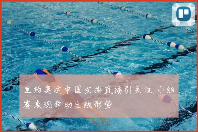 里约奥运中国女排直播引关注 小组赛表现牵动出线形势