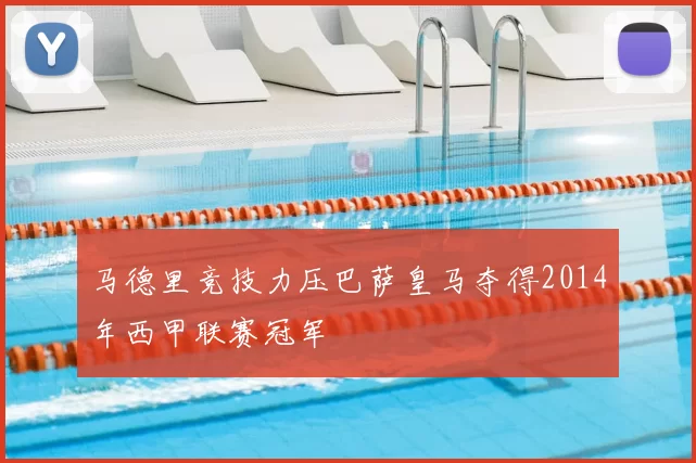 马德里竞技力压巴萨皇马夺得2014年西甲联赛冠军