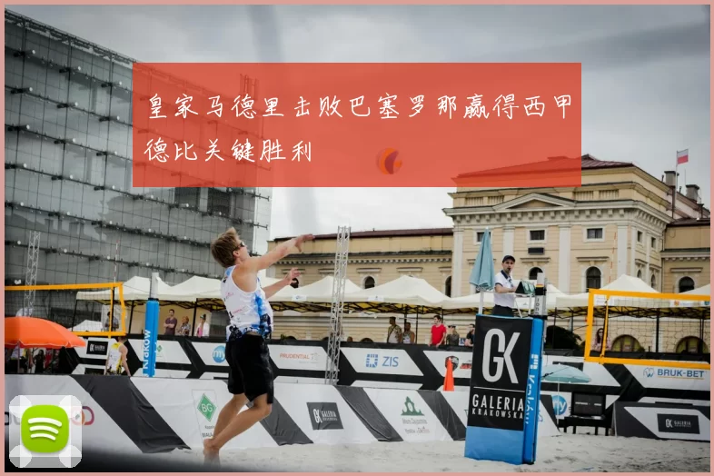 皇家马德里击败巴塞罗那赢得西甲德比关键胜利