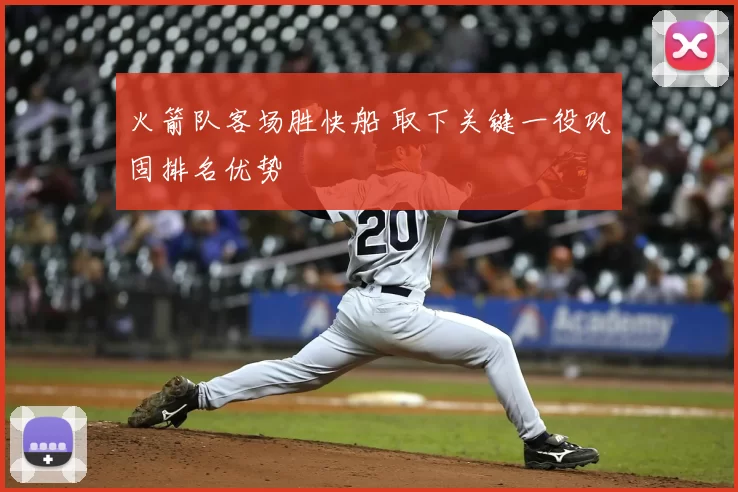 火箭队客场胜快船 取下关键一役巩固排名优势