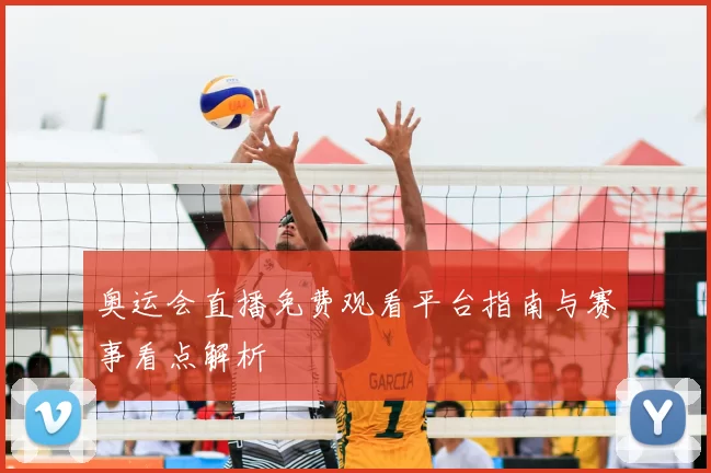 奥运会直播免费观看平台指南与赛事看点解析