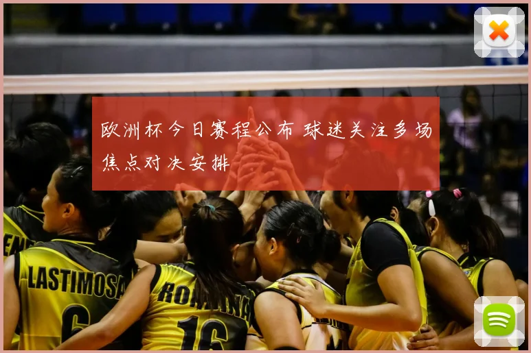 欧洲杯今日赛程公布 球迷关注多场焦点对决安排
