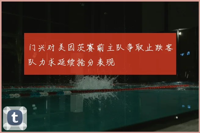 门兴对美因茨赛前主队争取止跌客队力求延续抢分表现