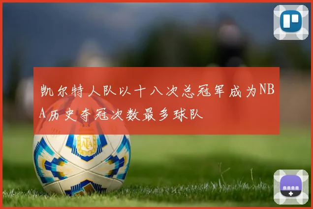 凯尔特人队以十八次总冠军成为NBA历史夺冠次数最多球队