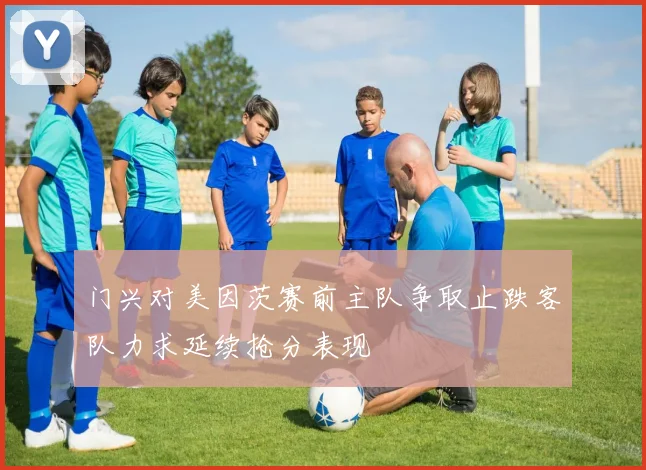 门兴对美因茨赛前主队争取止跌客队力求延续抢分表现