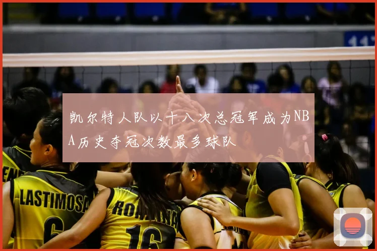凯尔特人队以十八次总冠军成为NBA历史夺冠次数最多球队